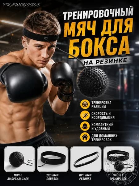 Мяч для отработки ударов