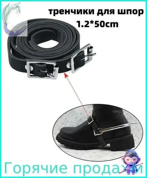тренчики для шпор Английский 1.2*50cm