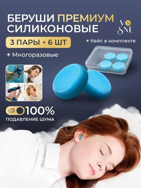 Беруши для сна многоразовые противошумные силиконовые VOSNE затычки для ушей для работы, плавания, самолета