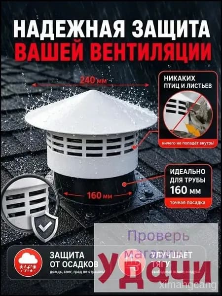 колпак на трубу дымохода 160мм, грибок вентиляционный/дефлектор для крыши, защитный зонт для трубы дымохода/воздуховода