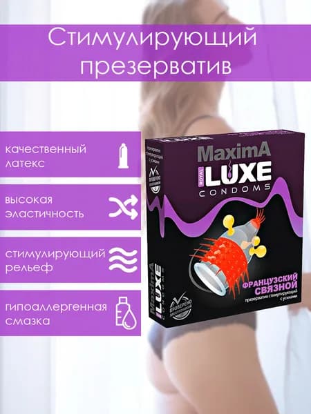 Презервативы стимулирующие Luxe MAXIMA Французский связной, возбуждающие, с усиками и шариками, 1шт.