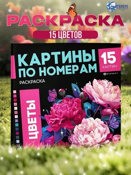 Раскраска Картины по номерам Цветы