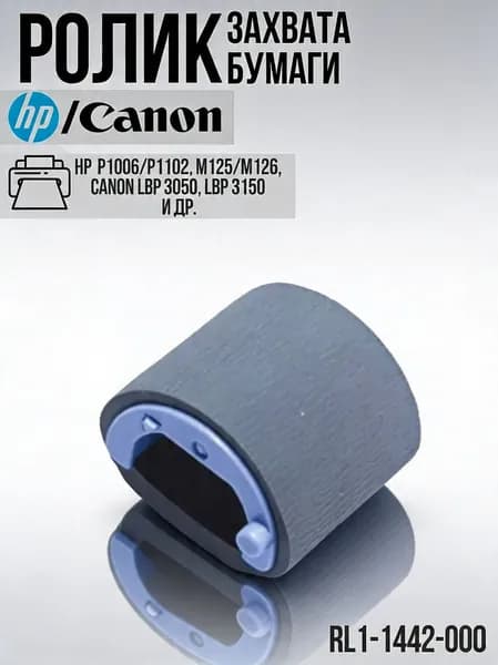 Ролик захвата бумаги принтера HP LaserJet P1006, P1102, M125, M126, Canon LBP 3050, LBP 3150, RL1-1442-000