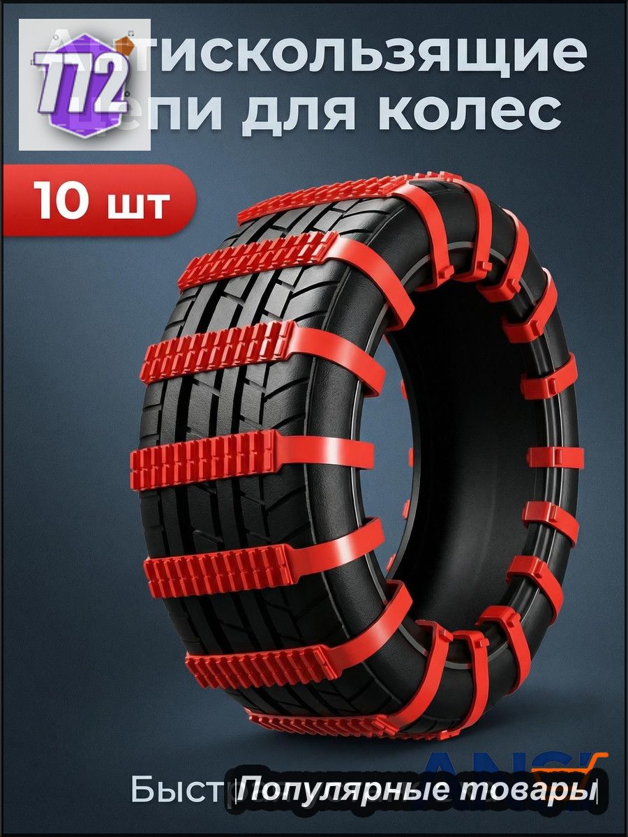 Цепь противоскольжения, длина 90 см, 10 шт.