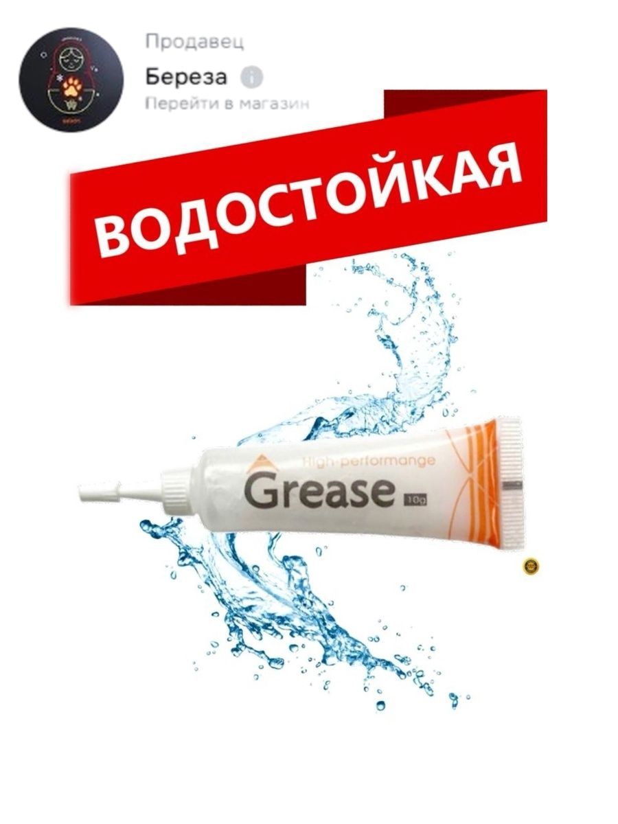 Смазка автомобильная Водостойкая, 10.01 мл, 1 шт.