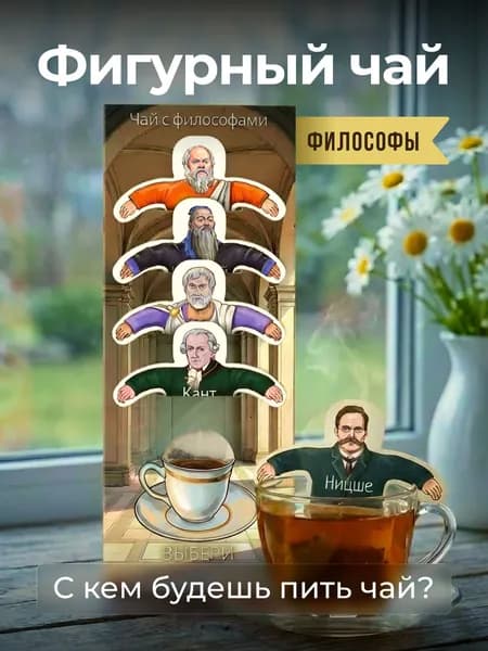 Чай фигурный подарочный в пакетиках "Философы"