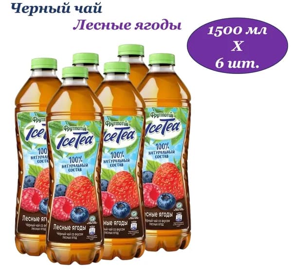 Чай холодный черный Фрутмотив Ice-Tea (Айс-Ти) Лесные ягоды 1,5 л х 6 бутылок, пэт