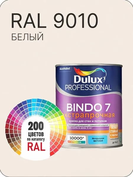 Краска для стен и потолка Dulux Professional Bindo7 экстрапрочная белый Ral 9010 0,9 л.