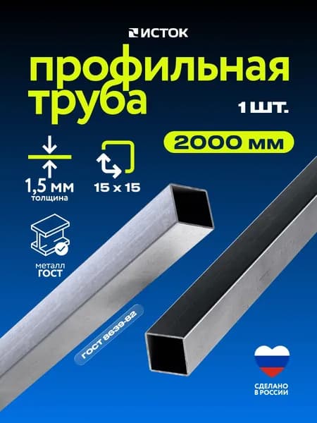 Труба профильная 15х15х1,5 мм 2м х 1 шт