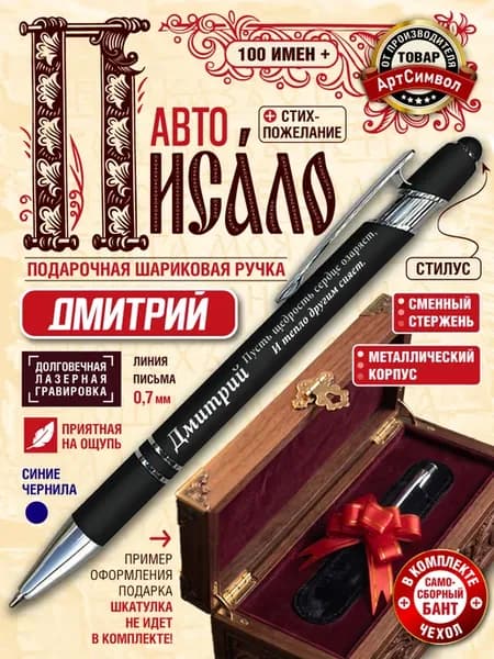 Именная ручка Дмитрий, подарочная, с гравировкой