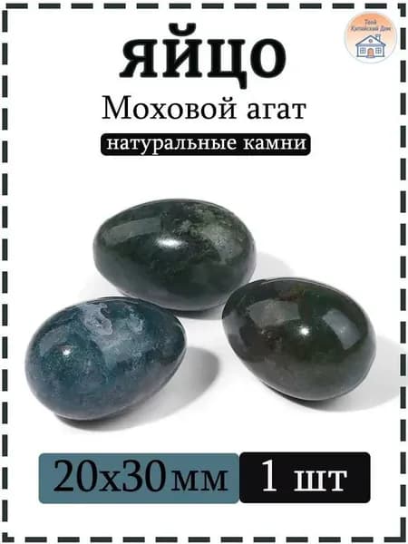 Натуральный камень Моховой агат для массажа и релаксации, яйцо 20х30 мм, 1 шт