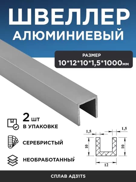 Алюминиевый швеллер (П-профиль) 10х12х10х1,5 (1 м), 2 шт