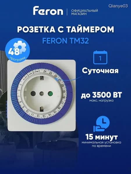 Умная розетка с таймером механическим 3500W Feron TM32 23203