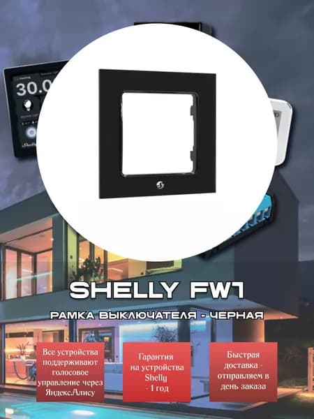 Рамка выключателя Shelly FW1 - черная