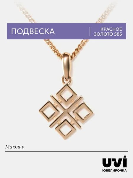 Подвеска золотая женская 585, руна макошь, Ювелирочка