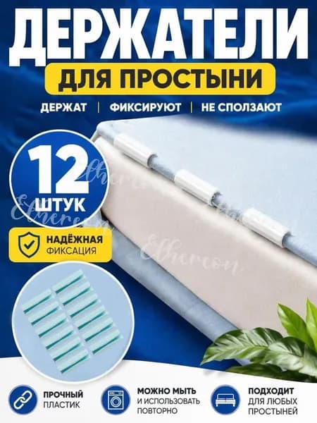 Держатели, фиксаторы, зажимы для простыни 12 шт