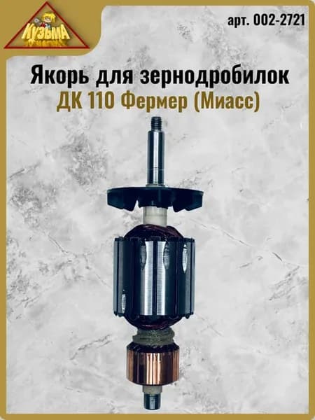 Якорь для ДК 110 Фермер (Миасс) (002-2721)