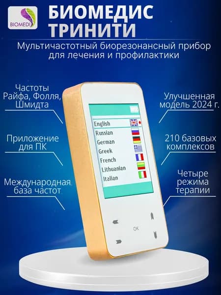 BIOMEDIS TRINITY / БИОМЕДИС ТРИНИТИ - биорезонансный мультичастотный прибор 3 в 1: частоты Фолля, Райфа, Шмидта