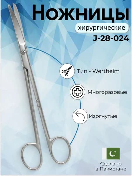 Ножницы хирургические Wertheim, изогнутые, 22,5 см, Surgicon