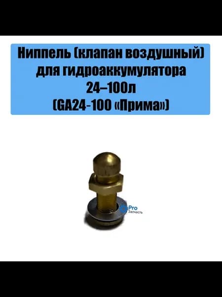 Нипель для гидроаккулятора 19 24 50 100 литров без колпачка