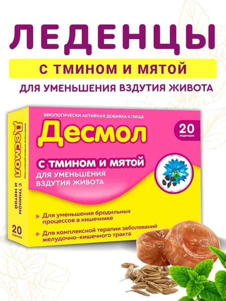 Леденцы от вздутия живота Десмол с мятой и тмином