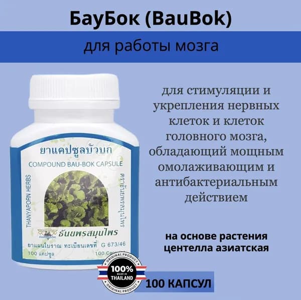 Thanyaporn Herbs BauBok Тайские капсулы центеллы азиатской БауБок для улучшение памяти, концентрации внимания 100шт