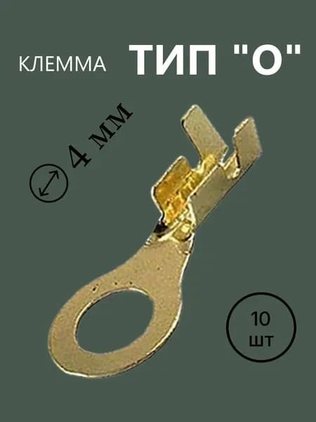10шт Разъем Клемма тип O d 4 DJ431-4A
