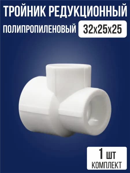 Тройник редукционный 32х25х25 мм / 1 шт / тройник полипропиленовый для разветвления труб