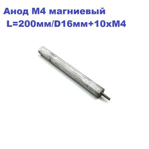 Анод М4 магниевый L200/D16+10xM4 водонагревателя. Универсальный