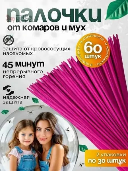 ПАЛОЧКИ ароматические от КОМАРОВ, мошек, мух, ос 60 шт, Палочки от комаров и мух