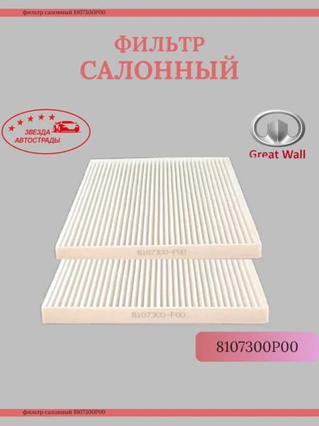 Great Wall Фильтр салонный арт. 8107300P00