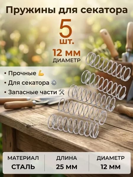 Запчасть для секатора, сучкореза