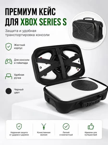Премиум кейс для XBOX Series S, черный защита и транспортировка консоли