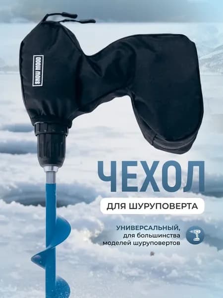 Чехол для шуруповерта для зимней рыбалки