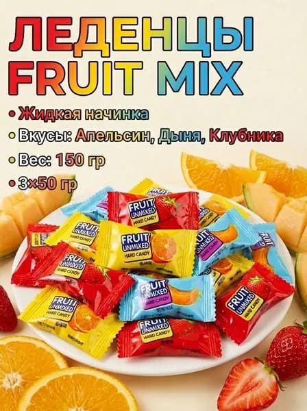 Леденцы Фруктовые FRUIT MIX