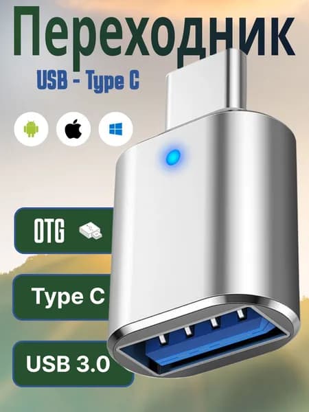 OTG Переходник с USB на Type C Silver