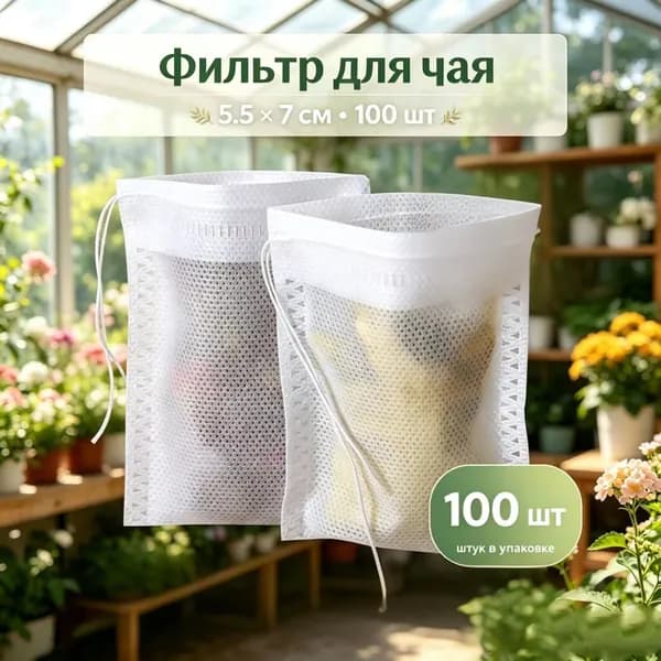 Фильтр для чая белые 5.5x7 см, 100 шт