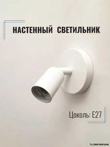 Настенный светильник, E27