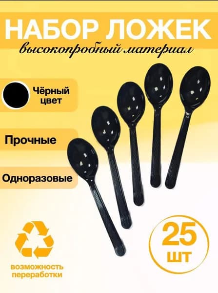 Ложки одноразовые черные 25шт