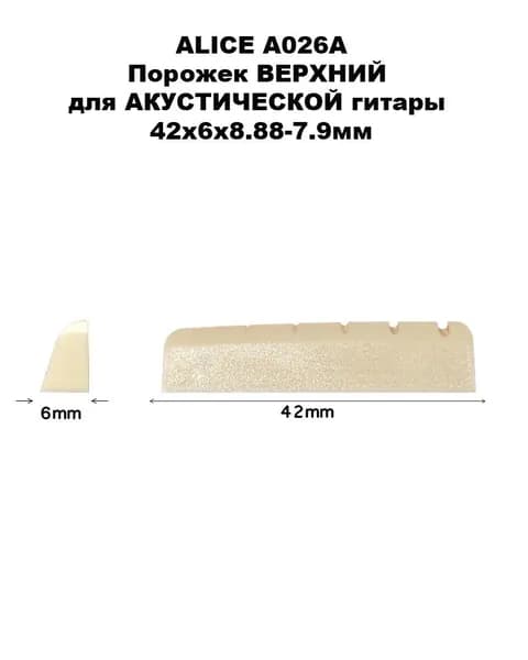ALICE A026А 42х6х8.88-7.9мм - Порожек ВЕРХНИЙ для АКУСТИЧЕСКОЙ гитары