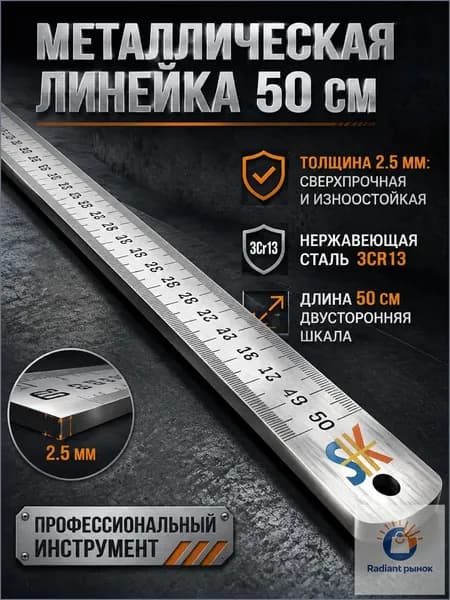 Многофункциональная утолщенная металлическая линейка, длина 50 см, измерительный инструмент