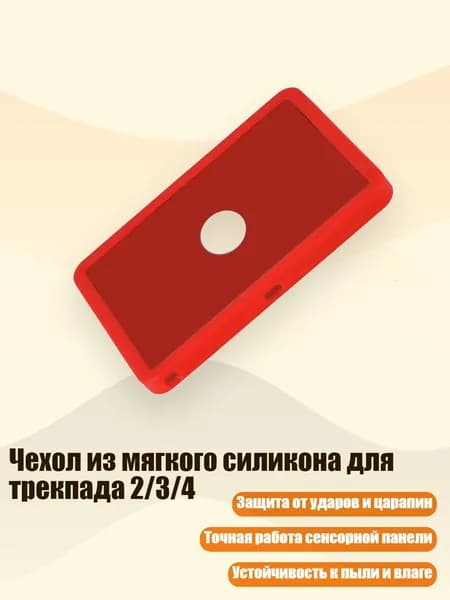 Чехол из мягкого силикона для трекпада 2/3/4, красный