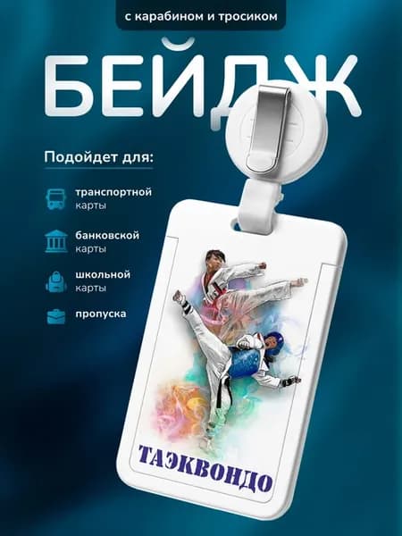 Бейджик для школьника Таэквондо