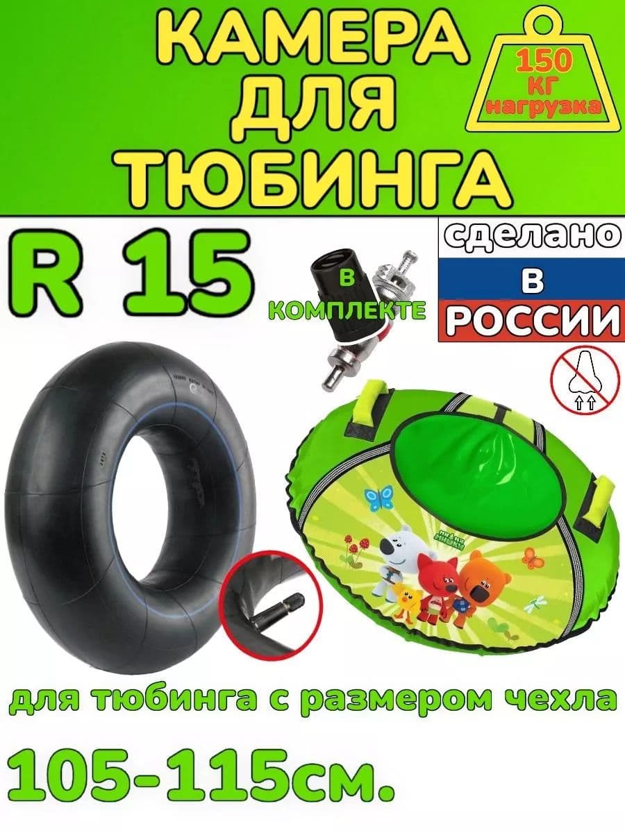 автомобильная камера R15 для тюбинга 105-115 см