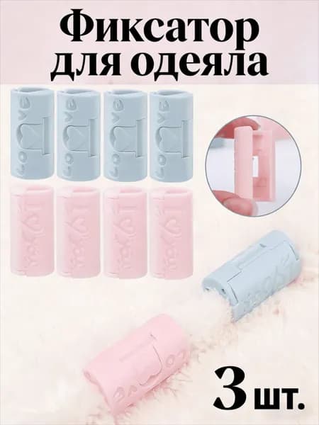 Фиксатор для одеяла (магнитный), 1/3/5/7/9 шт.