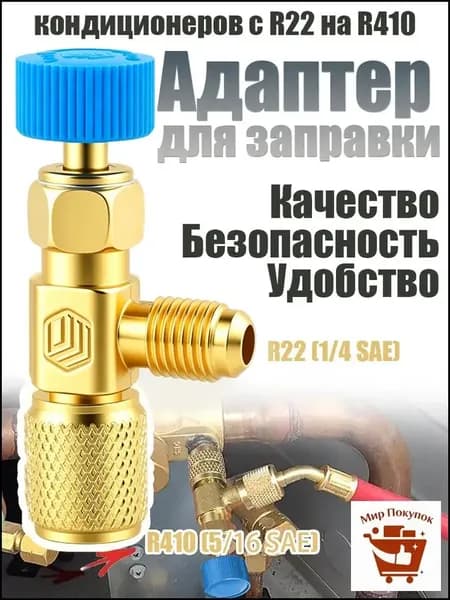 Заправочный вентиль для кондиционеров R22, переходник 1/4-1/4