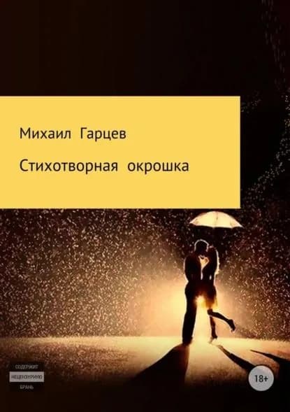 Стихотворная окрошка | Гарцев Михаил | Электронная книга