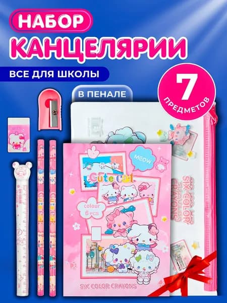 Набор канцелярии для девочек и мальчиков, 7 предметов для школы