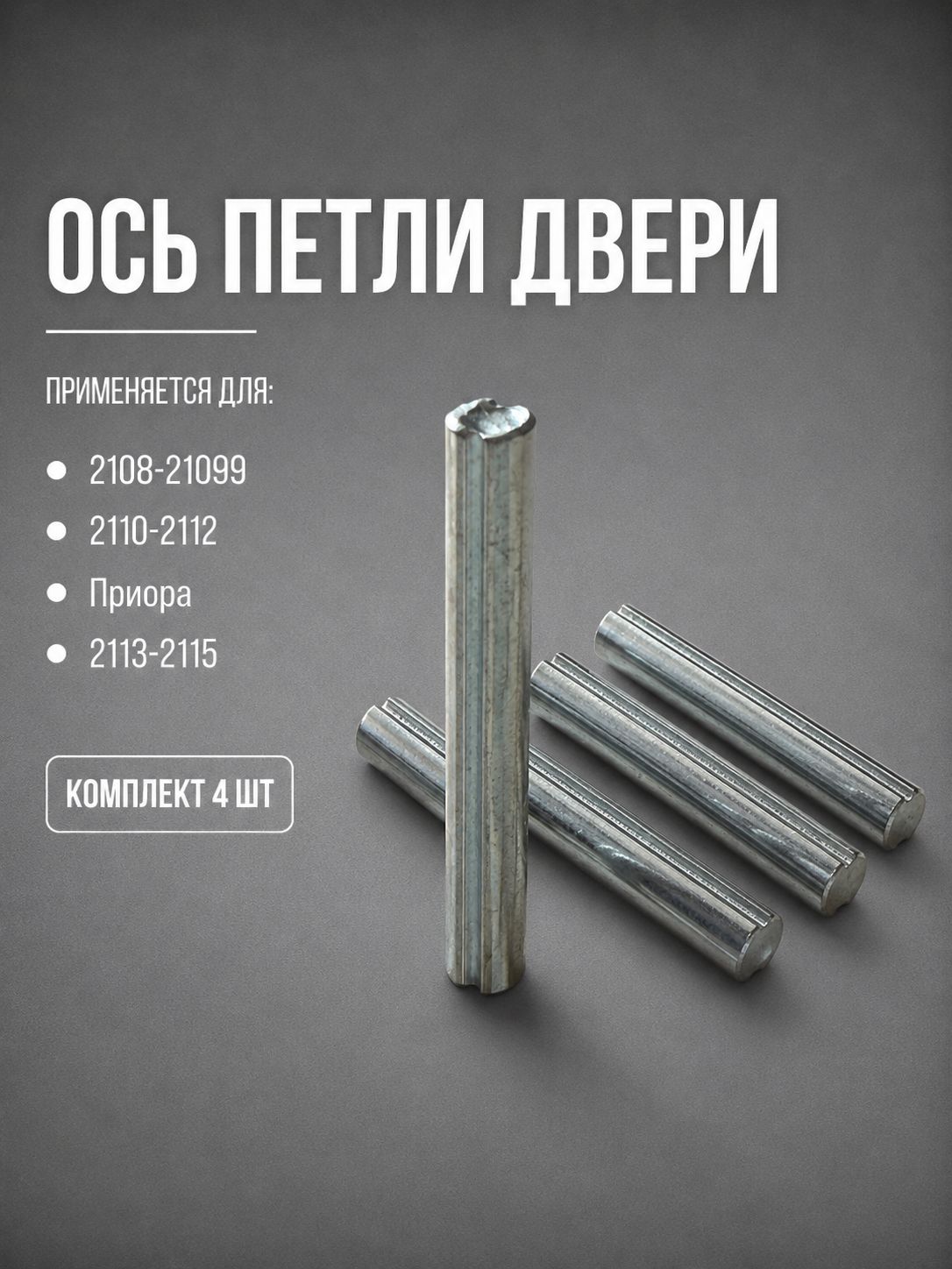 Ось петли двери подходит для а/м 2108-21099, 2110-2112, 2113-2115,Приора, (4 шт)