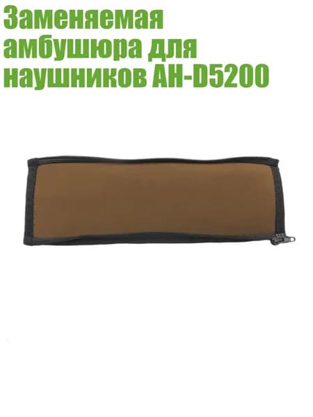 Заменяемая амбушюра для наушников AH-D5200, Коричневый